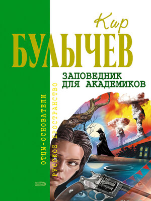 cover image of Заповедник для академиков